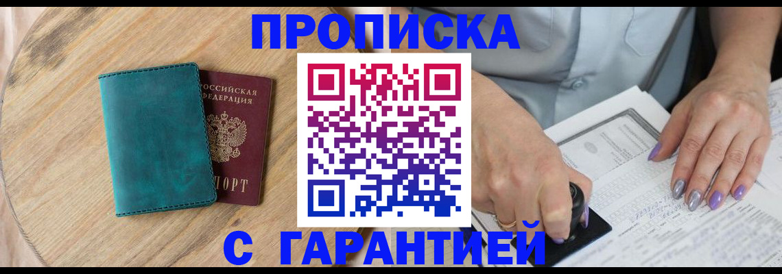 прописка в квартире в Новочеркасске